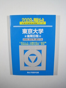 駿台 東京大学 理科 文科 後期日程 2009 後期 (掲載科目 数学 物理 化学 生物 地学 総合科目 論文) （検索用→ 青本 赤本 理系 文系）