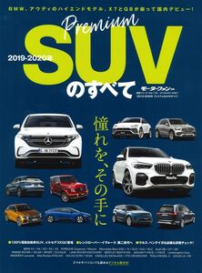 [A12310151]2019 - 2020 年 プレミアム SUV のすべて (モーターファン別冊 統括シリーズ Vol. 118)