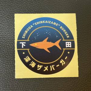 下田海中水族館　限定シール　ステッカー　深海ザメバーガー　非売品　深海生物　深海ザメ