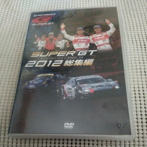 レア出品　スーパーGT　2012年　総集編　DVD