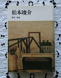 松本竣介 朝日晃著 日動出版部 昭和59年発行 3版 1984年