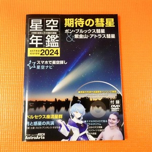 ★ 星空年鑑2024 ★ （USED)　送料込み