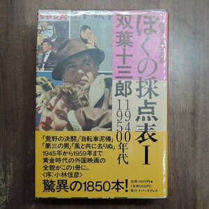 ●ぼくの採点表I　西洋シネマ大系　1940・1950年代　双葉十三郎　トパーズプレス　1997年|(送料600円)