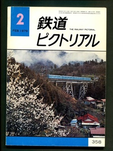 鉄道ピクトリアル 358号（1979年2月）