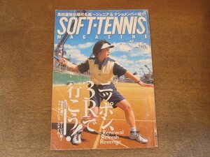 2410ND●ソフトテニス・マガジン 2003.5●水上志乃/2003年度ジュニア＆ナショナルメンバー紹介/全日本高校選抜大会出場校名鑑