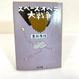 69 ★【レア中古】豊田有恒 - スペースオペラ大戦争 初版 角川文庫★