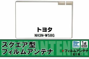 スクエア型 フィルムアンテナ 地デジ トヨタ TOYOTA 用 NH3N-W58G 対応 ワンセグ フルセグ 高感度 車 高感度 受信