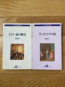 【2冊】ミラノ 霧の風景 / ヴェネツィアの宿 / 須賀敦子 / 白水Uブックス エッセイの小径