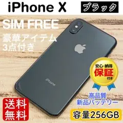 【美品】iPhoneX ブラック 256GB SIMフリー 本体