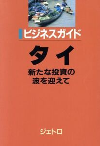 タイ 新たな投資の波を迎えて ビジネスガイド/日本貿易振興会