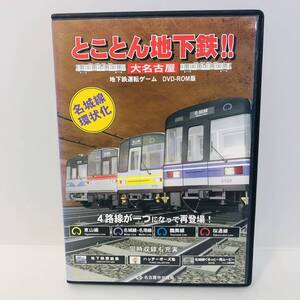 【PCソフト】中古品 WindowsPC 「とことん地下鉄!! 大名古屋」(DVD-ROM) ※クロネコゆうパケット全国一律送料390円