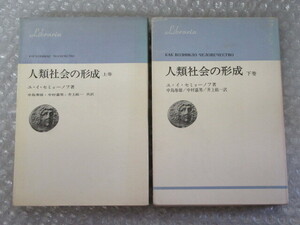 人類社会の形成/上・下巻/2冊セット/ユ・イ・セミョーノフ/法政大学出版局/1972・1971年/稀少 レア