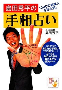 島田秀平の手相占い 1000の芸能人を診た男！/島田秀平【著】