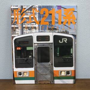 国鉄型車両の系譜シリーズ11　形式211系　過不足ない機能とデザインを盛り込む国鉄最終型/イカロス出版・2009年