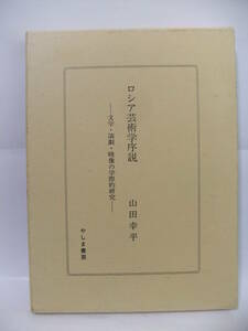 ★ロシア芸術学序説 : 文学・演劇・映像の学際的研究 ★ 山田幸平