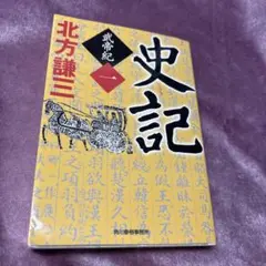 【まとめ買いの場合100円】史記 : 武帝紀 1