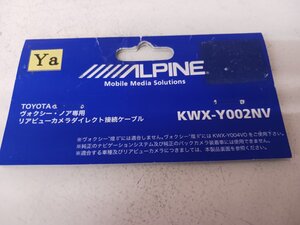 アルパイン　ＫＷＸ－Ｙ００２ＮＶ　ノア・ヴォクシー専用リアビューカメラダイレクト接続ケーブル　　アウトレット未使用品