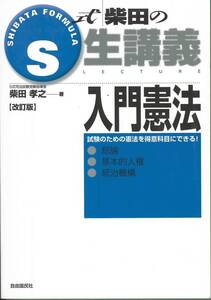 柴田孝之著　S式柴田の生講義　入門憲法