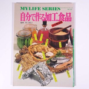 自分で作る加工食品 完全無添加 監修・村上昭子 マイライフシリーズ33 株式会社グラフ社 1974 大型本 料理 献立 レシピ