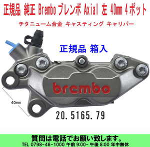 [uas]ブレンボ 純正 40mmピッチ チタニューム 左 20.5165.79 正規品 BREMBO キャリパー 4ポット 合金 赤文字 キャスティング 箱入 新品60