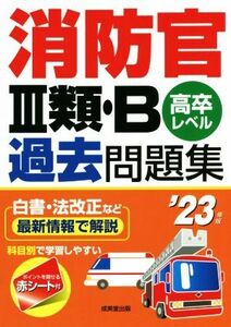 消防官III類・B過去問題集(’23年版) 高卒レベル/成美堂出版編集部(著者)