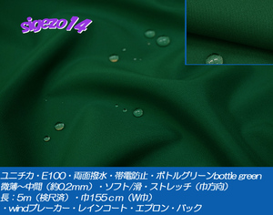 E 長5ｍ W巾 両面撥水 帯電防止 ボトル グリーン ユニチカE100中間ソフト滑ストレッチ/・レインコート・エプロン・エコバック