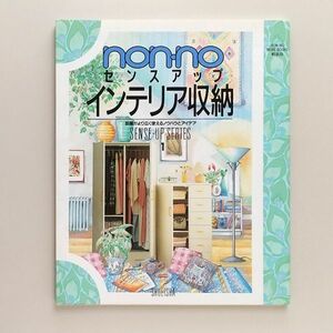 ☆ non-no センスアップ インテリア収納　ノンノ センスアップシリーズ1 初版