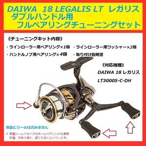 ☆ 送料込 DAIWA ダイワ リール レガリス LEGALIS ダブルハンドル 用 フルベアリング セット LT3000S-C-DH