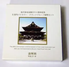 地方自治法施行六十周年記念5百円バイカラークラッドプルーフ貨幣セット