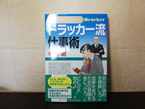 【ソフトカバー単行本】知識ゼロからのドラッカー流仕事術　中野明著　幻冬舎