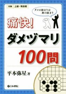 痛快！ダメヅマリ100問 対象上級・有段者/平本弥星(著者)