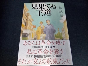 見果てぬ王道 川越宗一