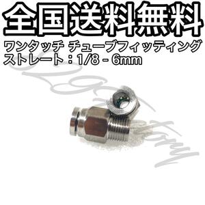 ワンタッチ チューブ ホース フィッティング 継手 ステンレス ストレート ハーフユニオン 1/8 NPT Rc PT 兼用 6mm 2個 エアサス