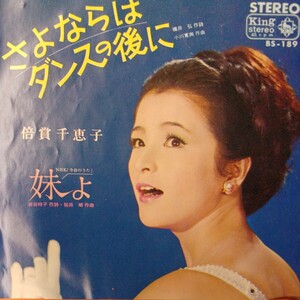 み_EP】 倍賞千恵子　さよならはダンスの後に　妹よ　 シングル盤 epレコード