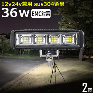 1936 黒アルミボデイー 36w 【2個セット】LED作業灯 集魚灯 12v 24v 拡散 防水 投光器 バックランプ ワークライト 路肩灯 補助灯 タイヤ灯