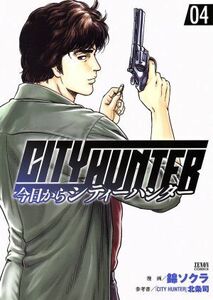 今日からＣＩＴＹ　ＨＵＮＴＥＲ（徳間書店版）(０４) ゼノンＣ／錦ソクラ(著者),北条司