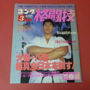 YN3-230301☆ゴング格闘技　1990.3月号