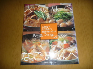 中古本「人気なべ　なごみ鍋　あつあつが待っている!」　主婦の友生活シリーズ
