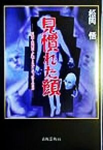 見慣れた顔 医師庵順平が覗き見た奇っ怪な世界/松岡悟(著者)