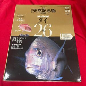 Y430. 13. 海洋堂　週刊 日本の天然記念物　26.タイ　未開封　保管品