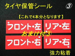 おまけ付★タイヤ保管シール★送料別 100本400円・260本分800円/タイヤ保管ステッカー タイヤ交換ステッカー 交換シール タイヤショップ用