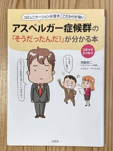 アスペルガー症候群の「そうだったんだ!」がわかる本