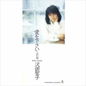 愛を下さい / 沢田聖子 (CD-R) VODL-39771-LOD