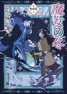 魔女の冬 冬の王　３ 創元推理文庫／キャサリン・アーデン(著者),金原瑞人(訳者),野沢佳織(訳者)