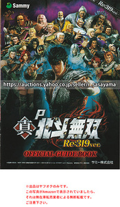 ■パチンコ小冊子のみ サミー【P真・北斗無双 Re:319ver. (2022年)】ガイドブック 遊技説明書