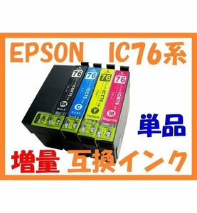 IC 76 単品 大容量 互換インク PX-M5040F PX-M5041F PX-S5040 PX-M5080F PX-M5081F PX-S5080