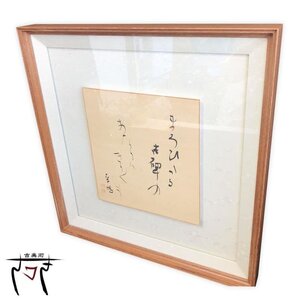 【中古】M▽上田桑鳩　直筆 肉筆 書 題　まろひかる古碑のあたりはきりぎりす　宇野雪村の師　比田井天来弟子　領布の額　色紙 (03450-2)