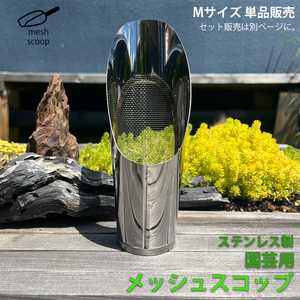 網付き スコップ 【Mサイズ】 ステンレス 網 メッシュ 網穴1ｍｍ 園芸 ミニ盆栽 植え替え 盆栽 多肉 塊根 LB-326 区分60Y