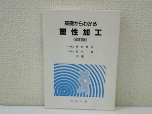 基礎からわかる塑性加工 改訂版 長田修次