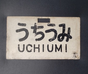 うちうみ そとうみ サボ 金属製 鉄道 プレート 案内板 UCHIUMI SOTOUMI 国鉄 愛称板 行先板